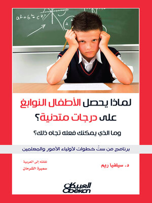 cover image of لماذا يحصل الأطفال النوابغ على درجات متدنية ؟
